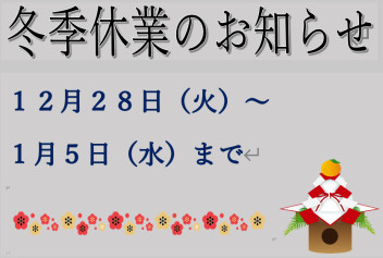 冬季休業のお知らせ